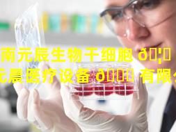 济南元辰生物干细胞 🦄 （山东元晨医疗设备 🐝 有限公司）